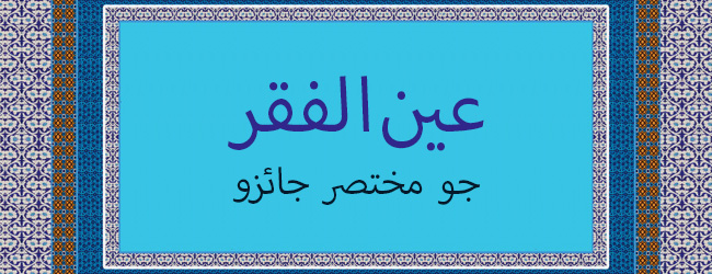 عين الفقر جو مختصر جائزو